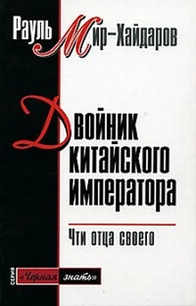 Обложка Двойник китайского императора