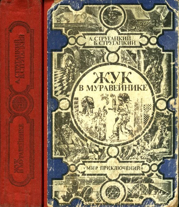 Обложка Жук в муравейнике