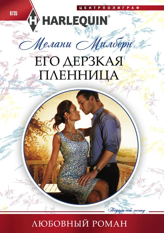 Обложка Его дерзкая пленница