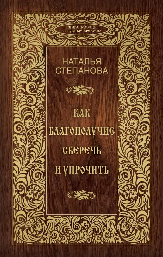 Обложка Как благополучие сберечь и упрочить