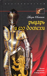 Обложка Рыцарь и его доспехи. Латное облачение и вооружение