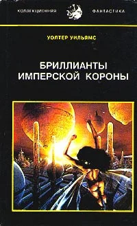 Обложка Бриллианты имперской короны (др. перевод)