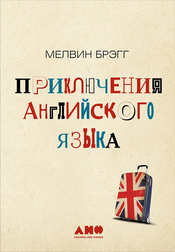 Обложка Приключения английского языка