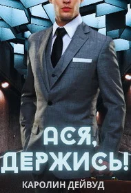 Обложка Ася, держись! (СИ)