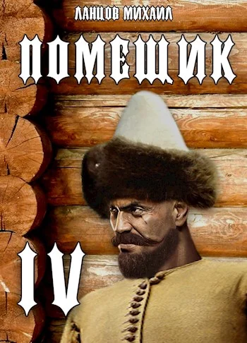 Обложка Сотник
