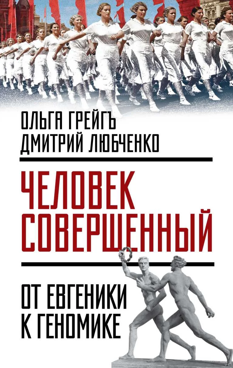 Обложка «Человек совершенный»: от евгеники к геномике