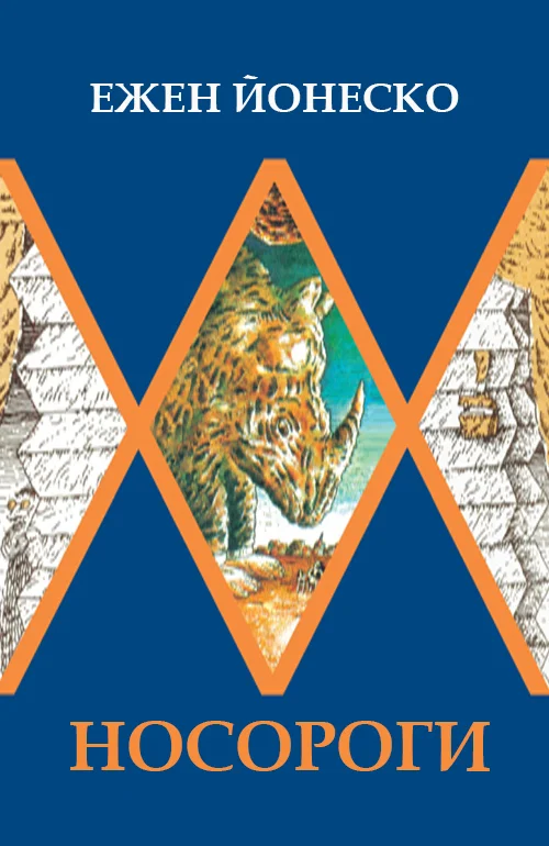 Обложка Носороги