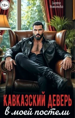 Обложка Кавказский деверь в моей постели