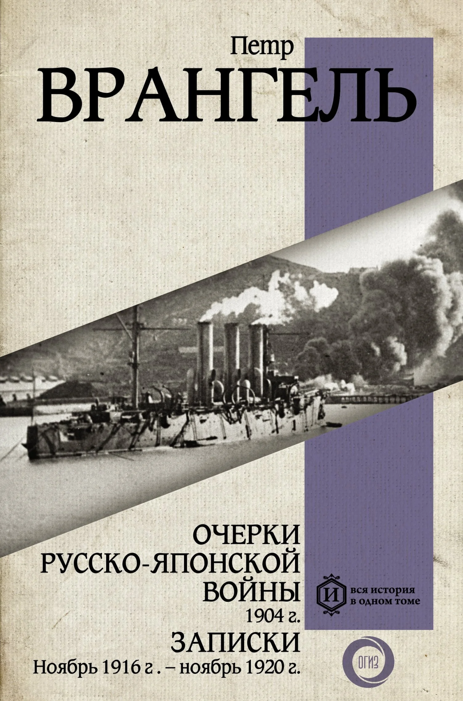 Обложка Очерки Русско-японской войны, 1904 г. Записки: Ноябрь 1916 г. – ноябрь 1920 г.