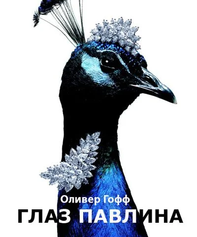 Обложка Глаз павлина