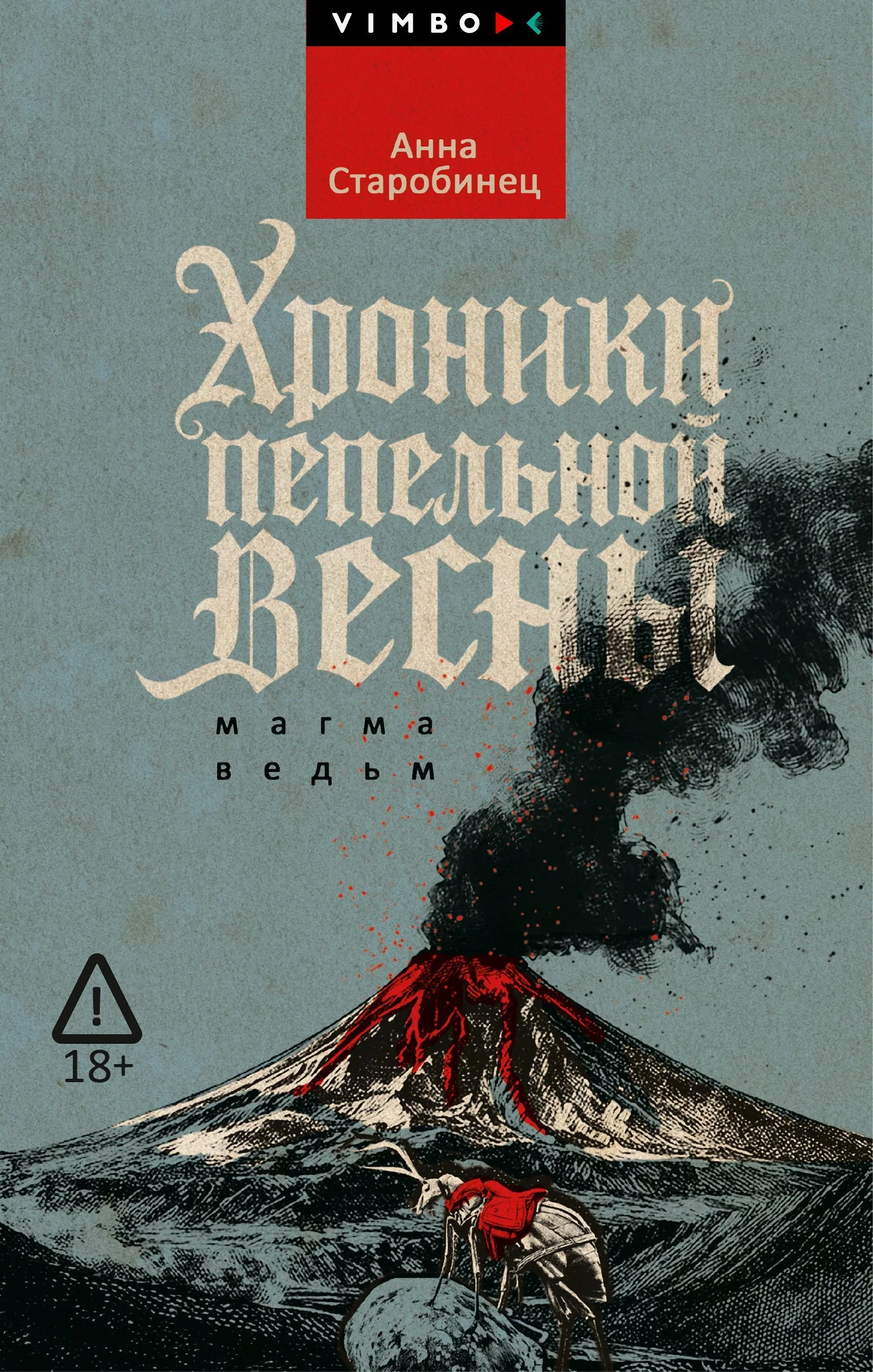 Обложка Хроники пепельной весны. Магма ведьм