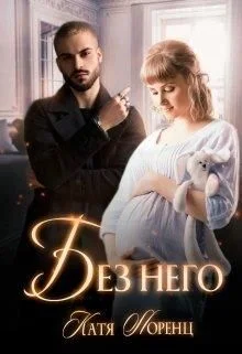 Обложка Без него