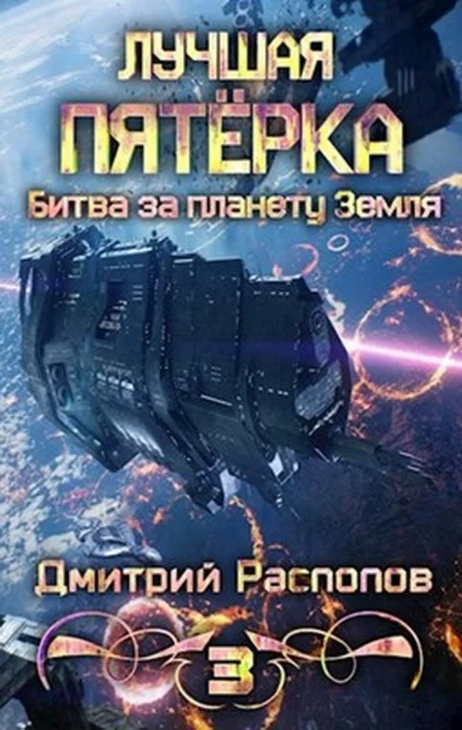 Обложка Битва за планету Земля