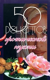 Обложка 50 рецептов эротической кухни