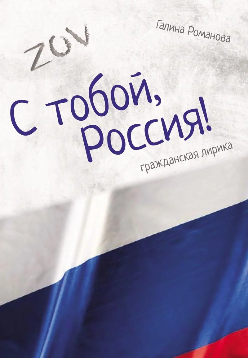 Обложка С тобой, Россия!