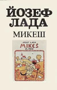 Обложка Микеш