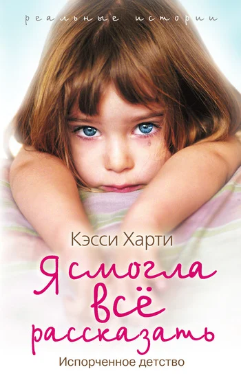 Обложка Я смогла все рассказать