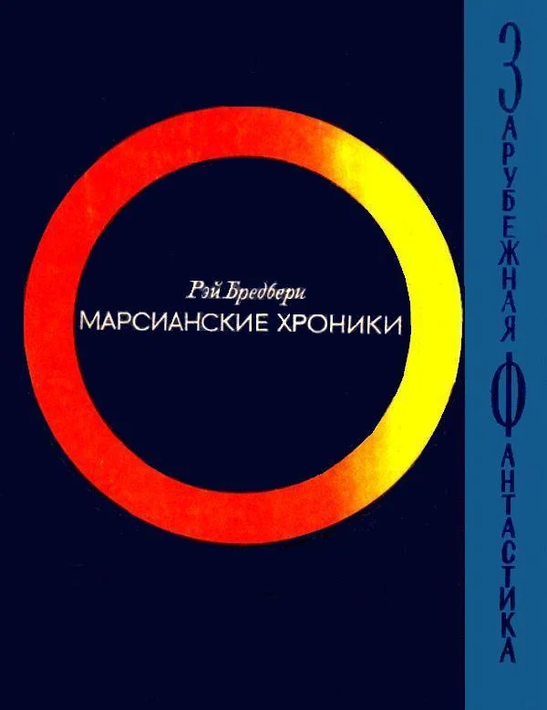 Обложка Марсианские хроники