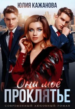 Обложка Они моё проклятье