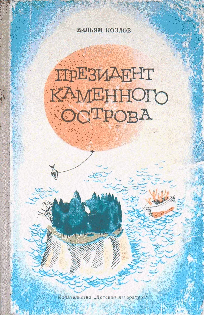Обложка Президент Каменного острова