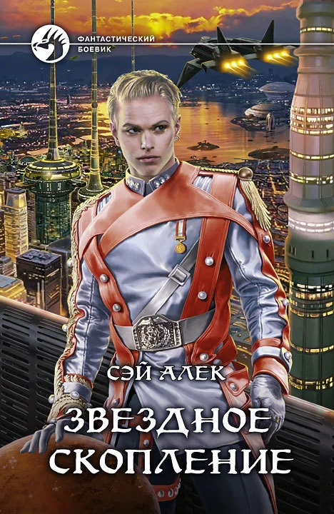 Обложка Звёздное скопление