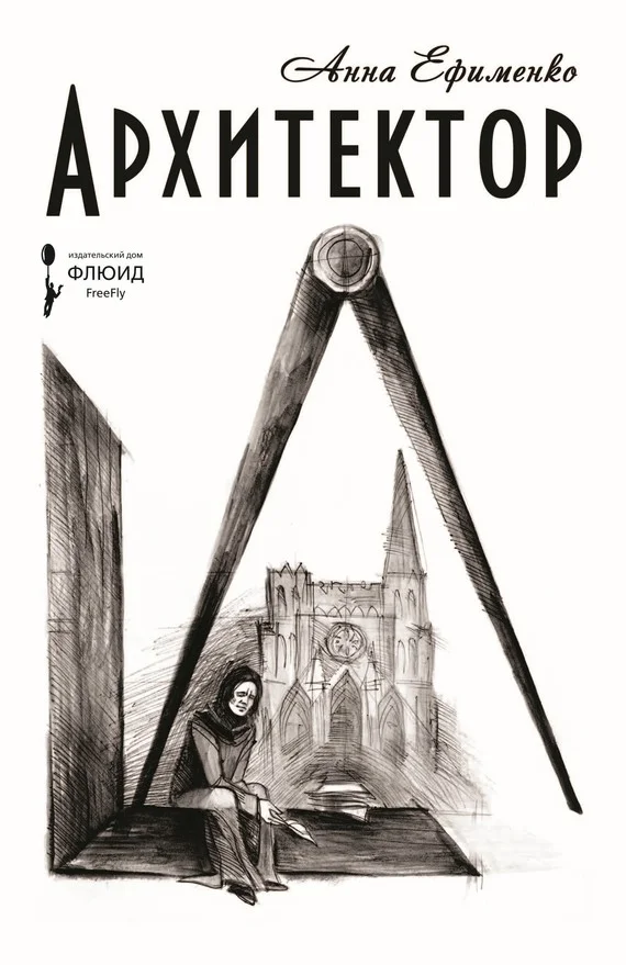Обложка Архитектор
