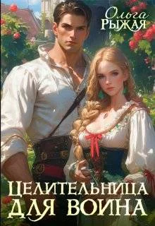 Обложка Целительница для воина