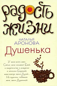 Обложка Душенька