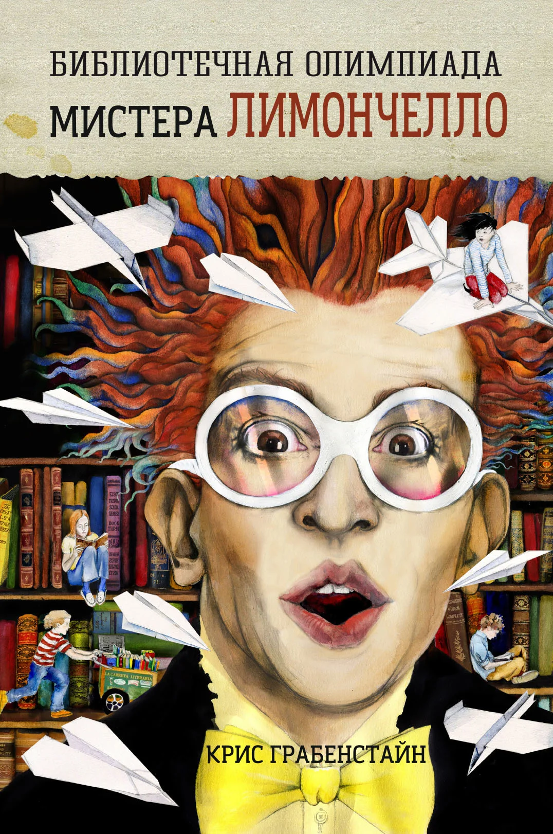 Обложка Библиотечная олимпиада мистера Лимончелло