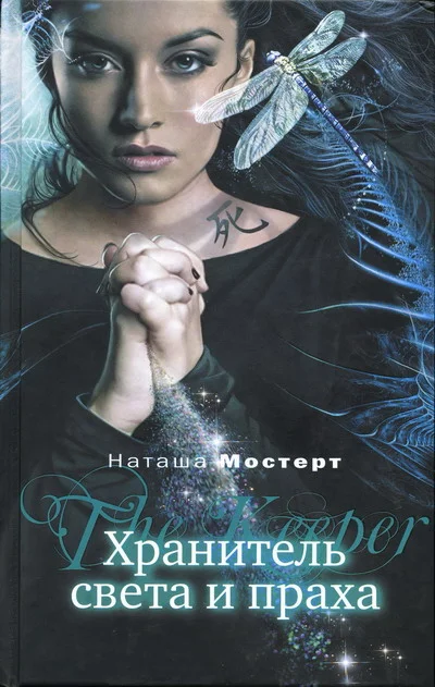 Обложка Хранитель света и праха