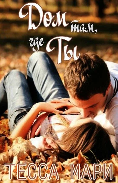 Обложка Дом там, где ты