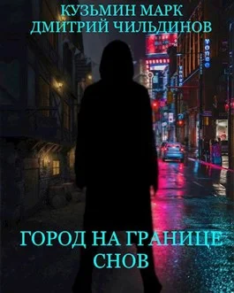 Обложка Город на границе Снов