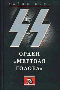 Обложка СС. Орден «Мертвая голова»