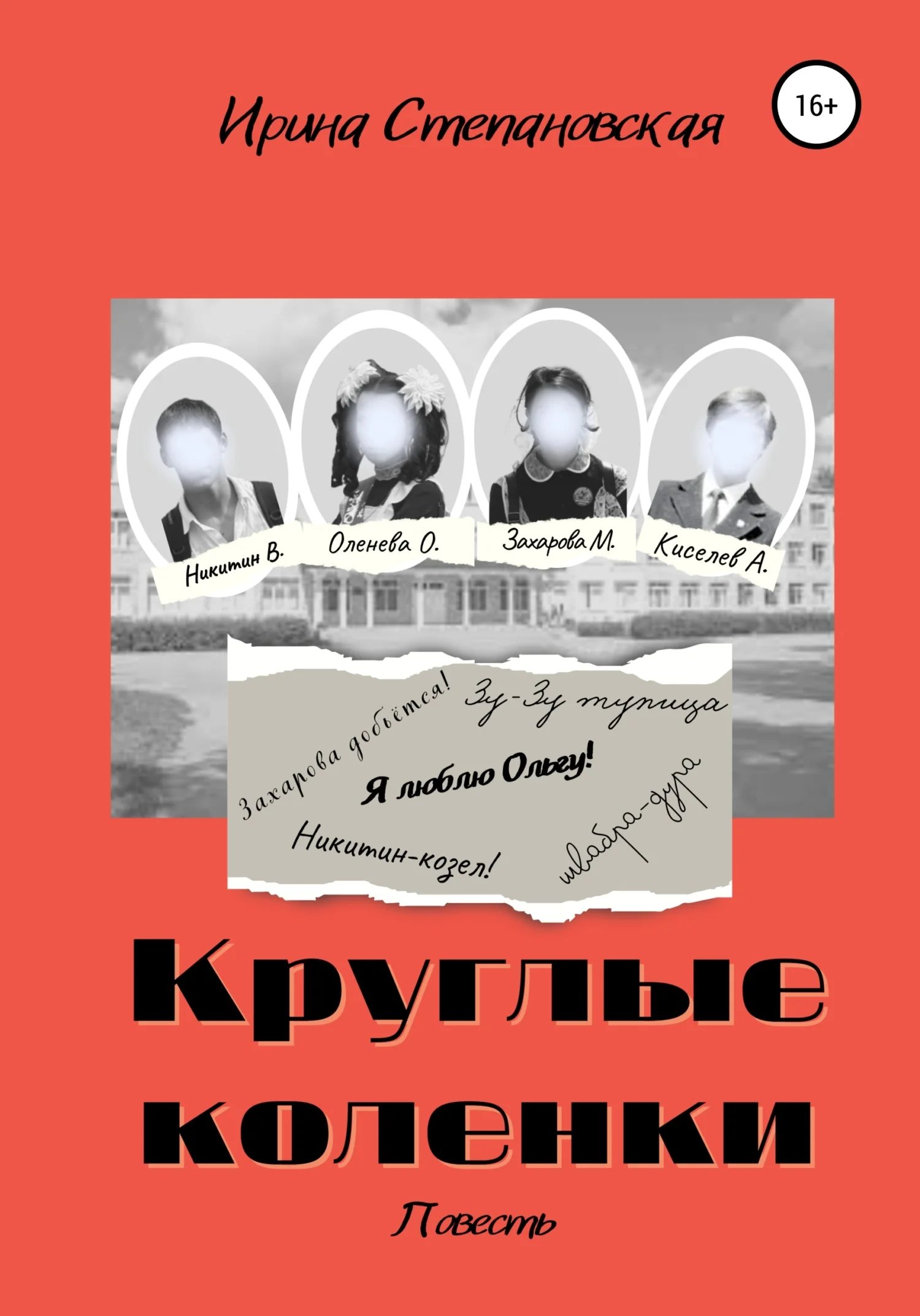 Обложка Круглые коленки
