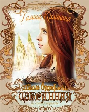 Обложка Избранная. Да сбудется пророчество