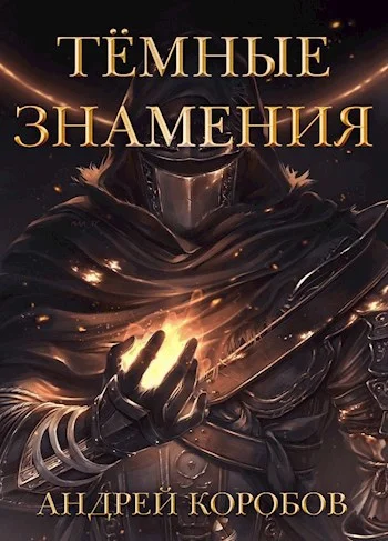 Обложка Темные Знамения