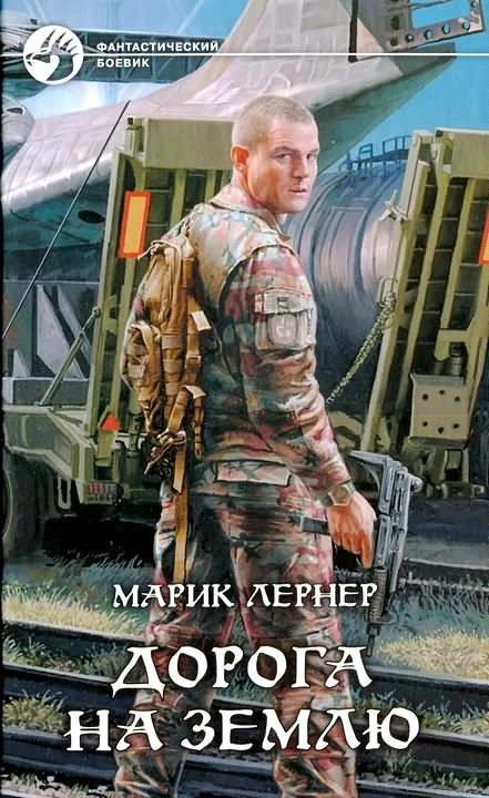Обложка Дорога на Землю