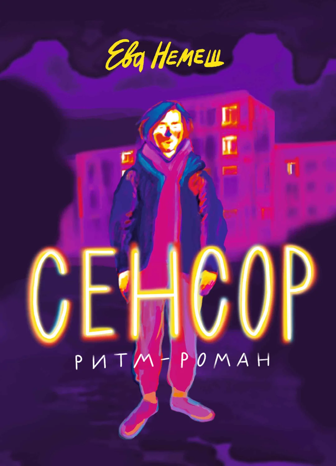 Обложка Сенсор