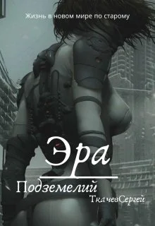 Обложка Эра подземелий