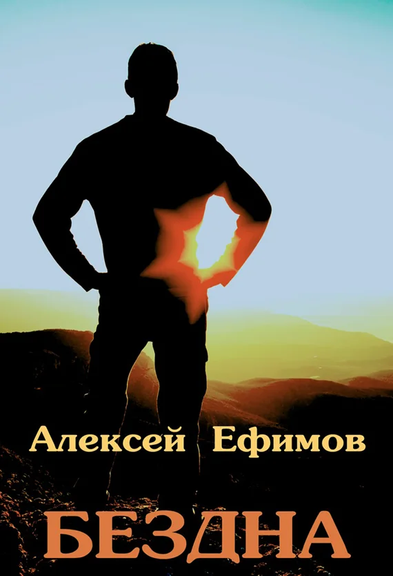 Обложка Бездна