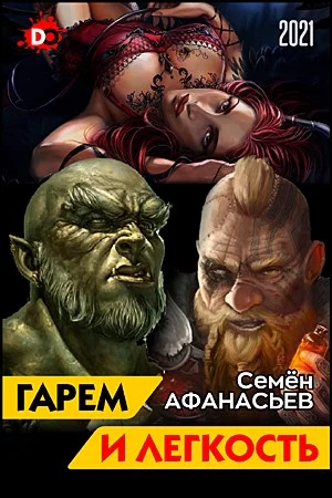 Обложка Гарем и легкость. Книга от депрессии