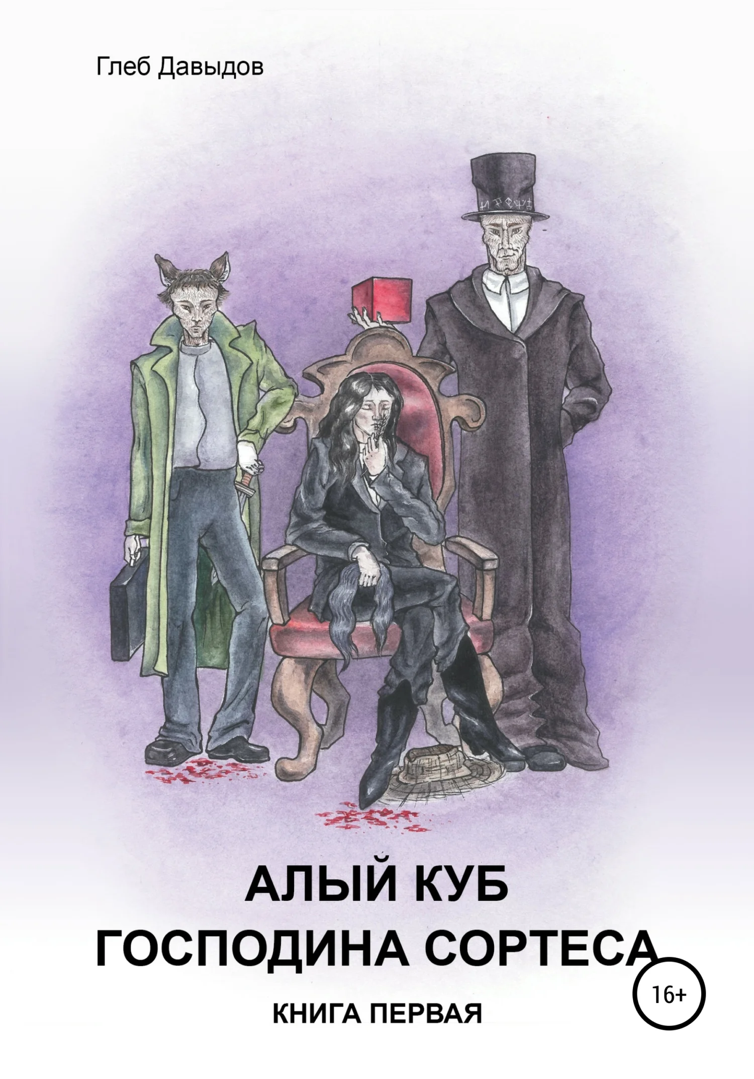 Обложка Алый куб господина Сортеса. Роман в четырёх частях. Книга первая