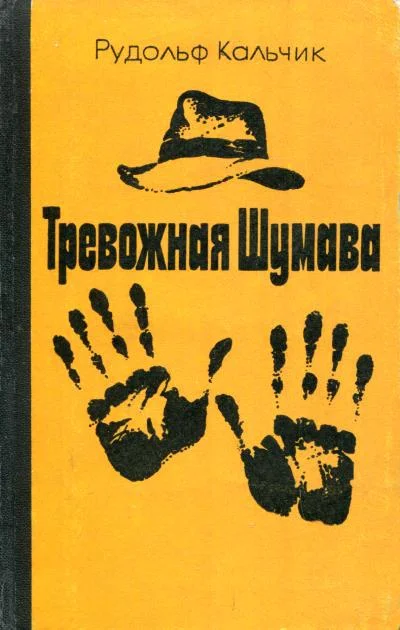 Обложка Тревожная Шумава
