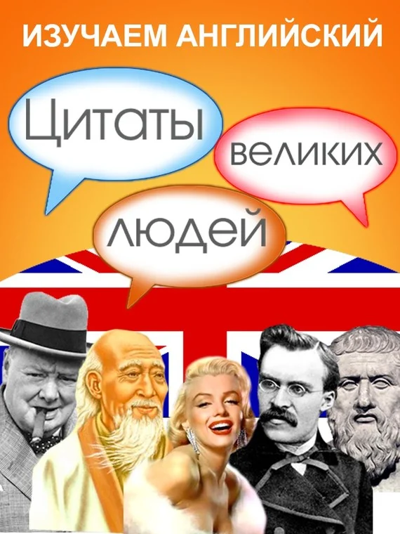 Обложка Изучаем английский. Цитаты великих людей