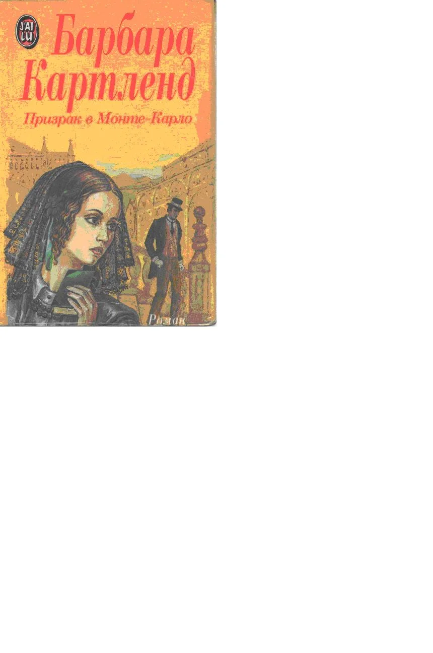 Обложка Призрак в Монте-Карло