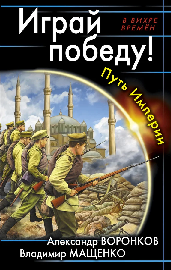 Обложка Играй победу! Путь Империи