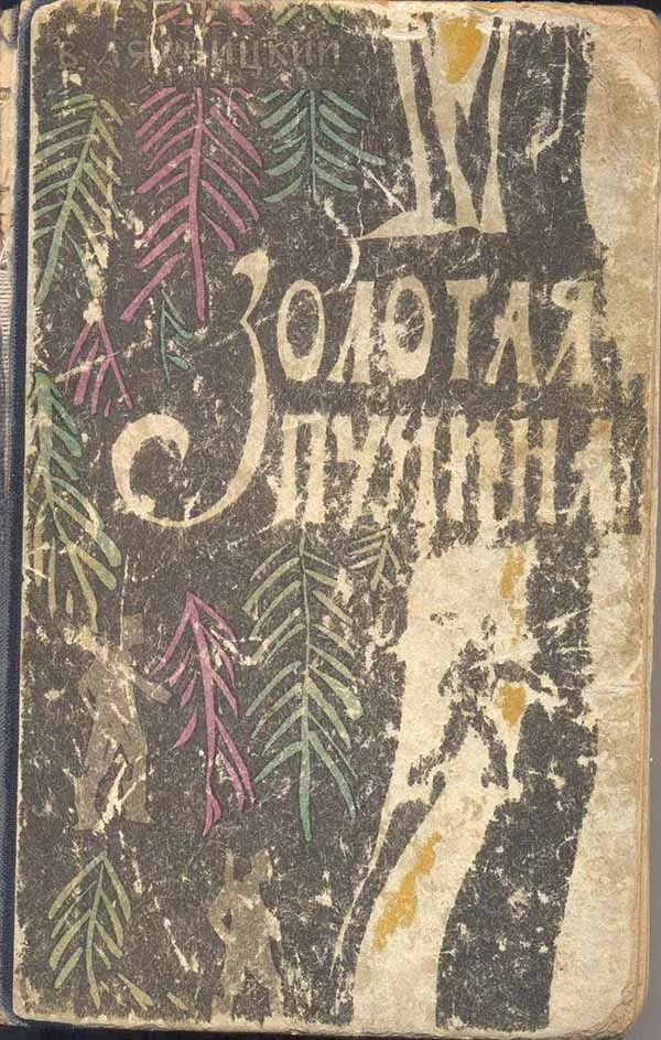 Обложка Золотая пучина