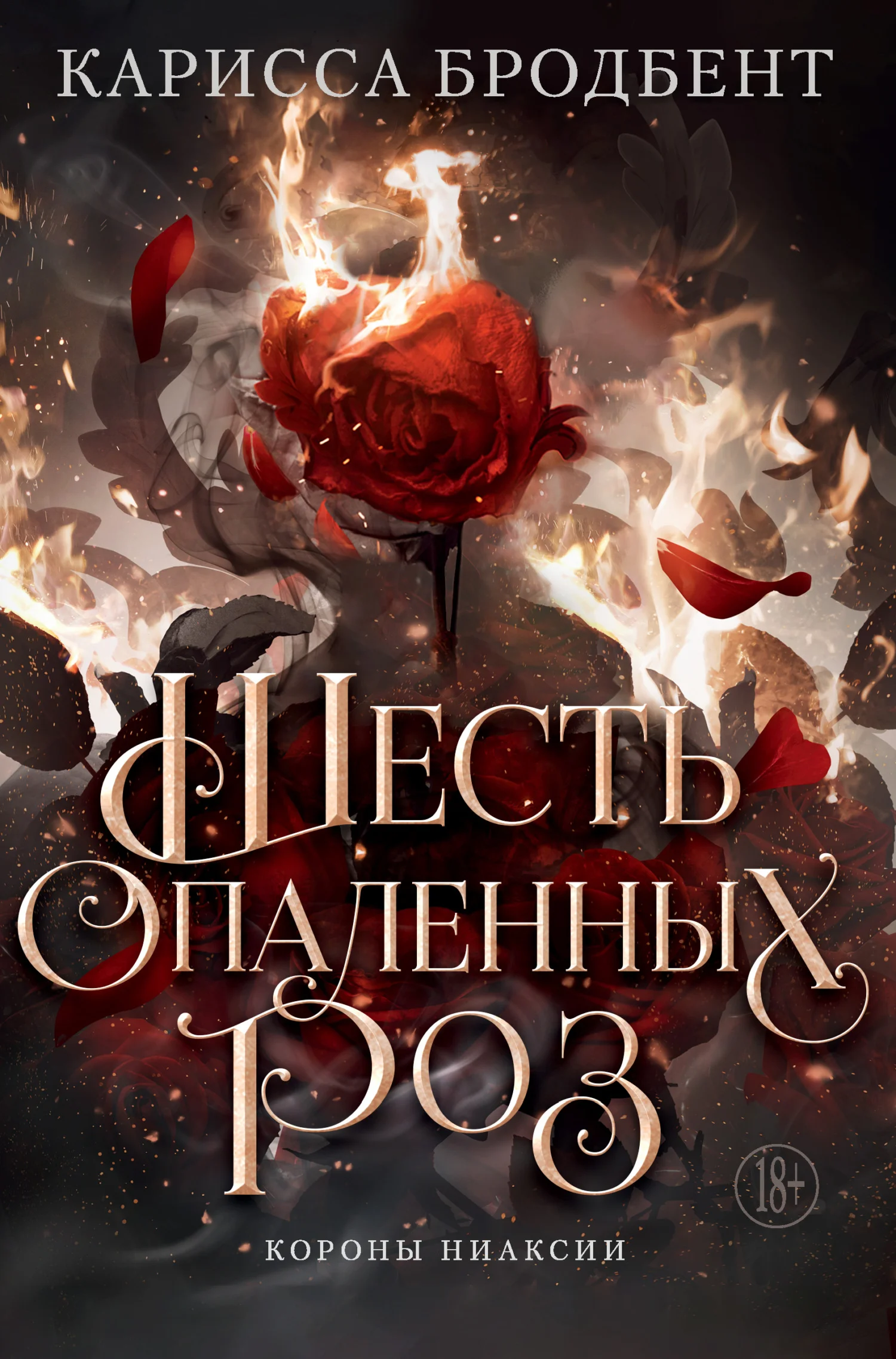 Обложка Шесть опаленных роз