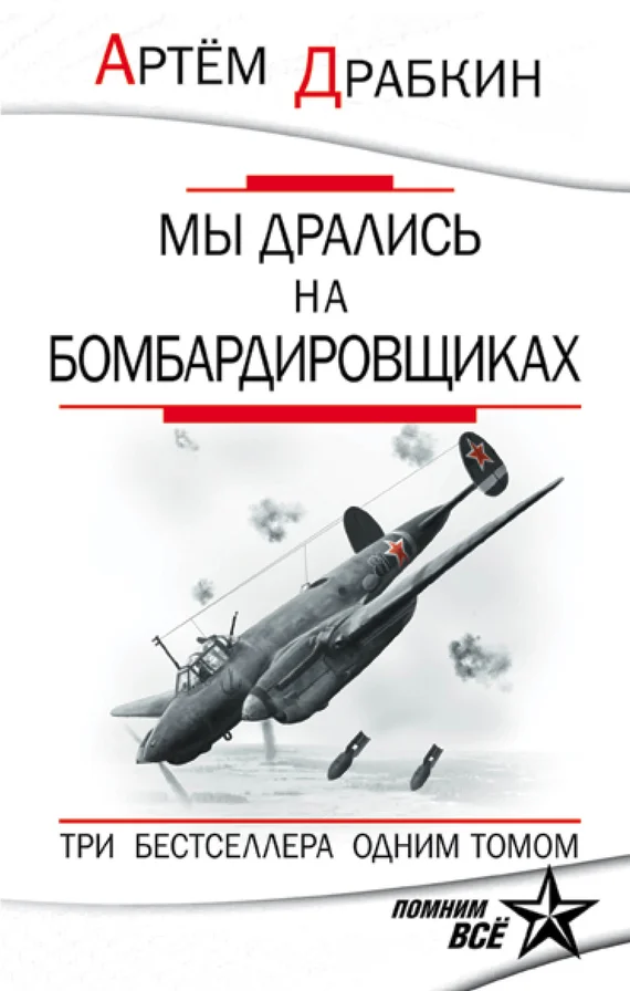 Обложка Мы дрались на бомбардировщиках