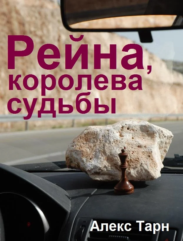 Обложка Рейна, королева судьбы